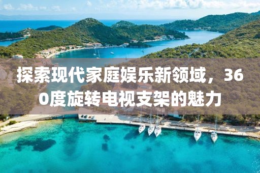 探索現(xiàn)代家庭娛樂新領(lǐng)域，360度旋轉(zhuǎn)電視支架的魅力