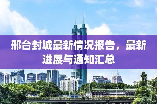 邢臺(tái)封城最新情況報(bào)告，最新進(jìn)展與通知匯總