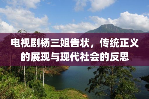電視劇楊三姐告狀，傳統(tǒng)正義的展現(xiàn)與現(xiàn)代社會的反思