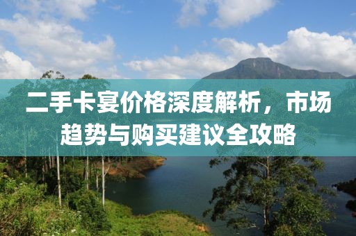 二手卡宴價(jià)格深度解析，市場(chǎng)趨勢(shì)與購(gòu)買(mǎi)建議全攻略