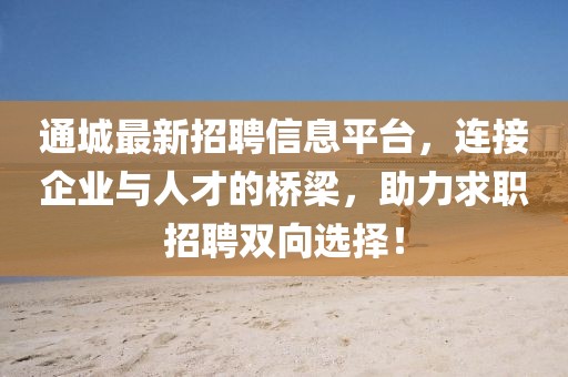 通城最新招聘信息平臺(tái)，連接企業(yè)與人才的橋梁，助力求職招聘雙向選擇！