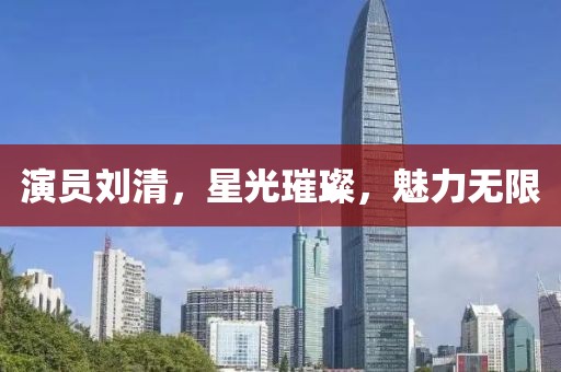 演員劉清，星光璀璨，魅力無(wú)限