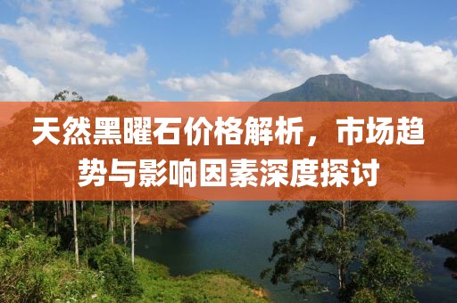 天然黑曜石價(jià)格解析，市場(chǎng)趨勢(shì)與影響因素深度探討