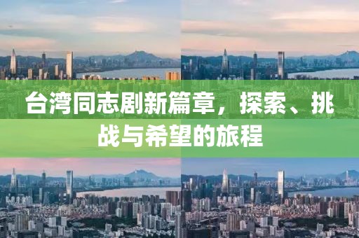 臺(tái)灣同志劇新篇章，探索、挑戰(zhàn)與希望的旅程