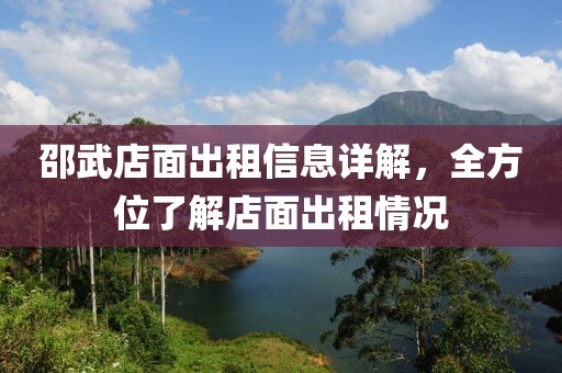 邵武店面出租信息詳解，全方位了解店面出租情況