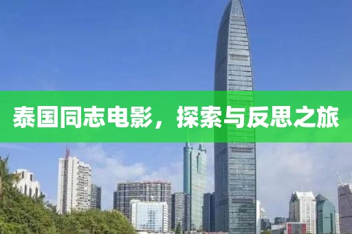 泰國(guó)同志電影，探索與反思之旅