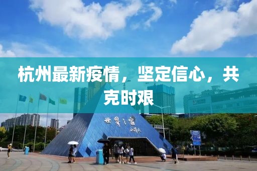 杭州最新疫情，堅定信心，共克時艱