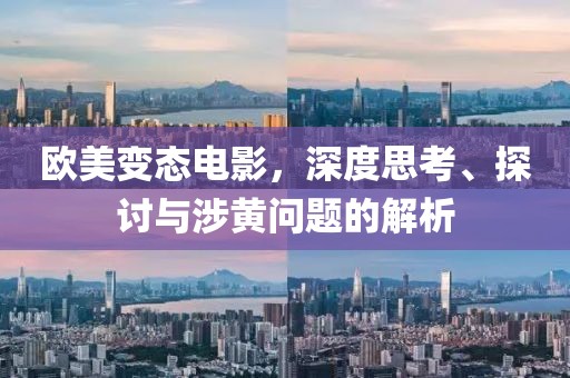 歐美變態(tài)電影，深度思考、探討與涉黃問(wèn)題的解析
