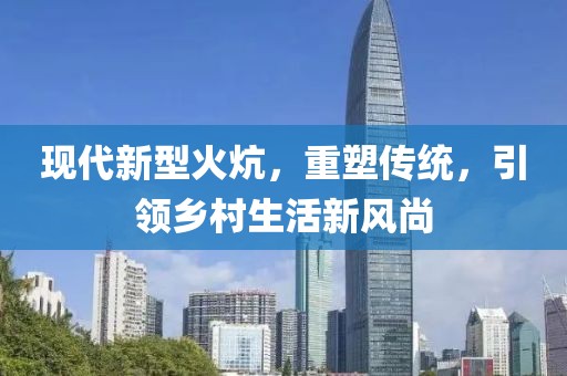 現(xiàn)代新型火炕，重塑傳統(tǒng)，引領(lǐng)鄉(xiāng)村生活新風(fēng)尚