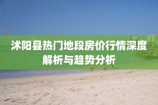 沭陽縣熱門地段房價行情深度解析與趨勢分析