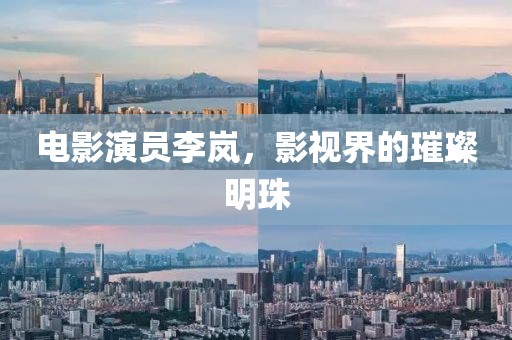 電影演員李嵐，影視界的璀璨明珠