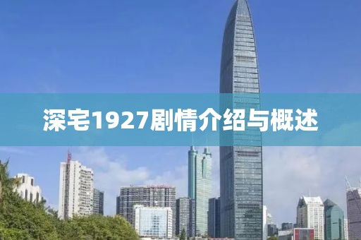 深宅1927劇情介紹與概述