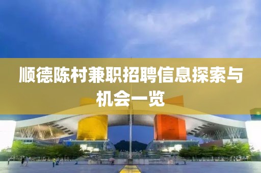 順德陳村兼職招聘信息探索與機(jī)會(huì)一覽