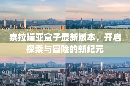 泰拉瑞亞盒子最新版本，開啟探索與冒險的新紀元