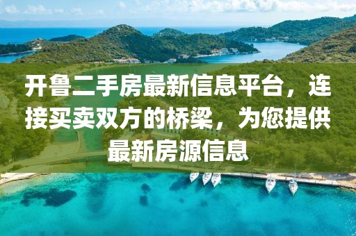 開魯二手房最新信息平臺，連接買賣雙方的橋梁，為您提供最新房源信息
