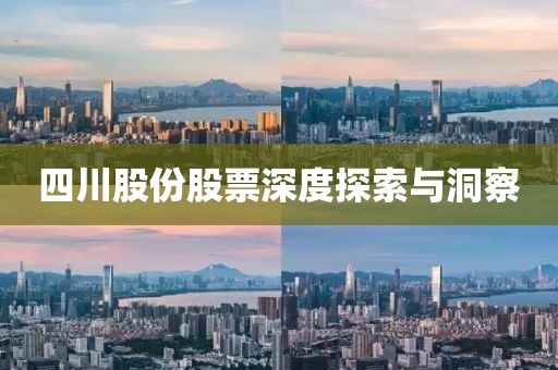 四川股份股票深度探索與洞察