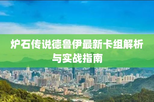 爐石傳說德魯伊最新卡組解析與實戰(zhàn)指南