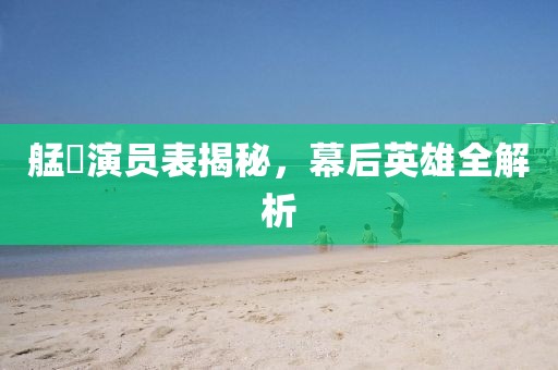 艋舺演員表揭秘，幕后英雄全解析