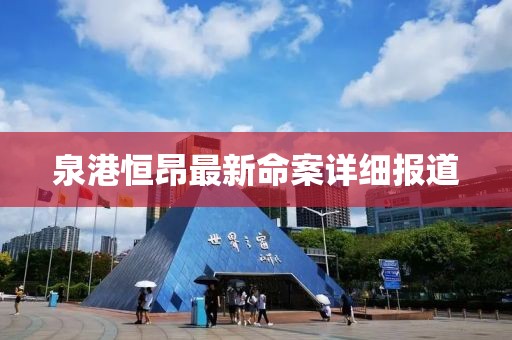 泉港恒昂最新命案詳細報道