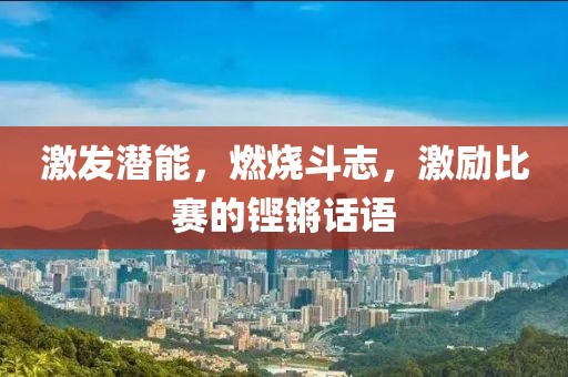 激發(fā)潛能，燃燒斗志，激勵比賽的鏗鏘話語
