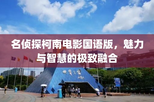 名偵探柯南電影國(guó)語(yǔ)版，魅力與智慧的極致融合