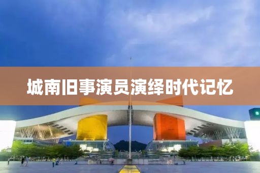 城南舊事演員演繹時(shí)代記憶