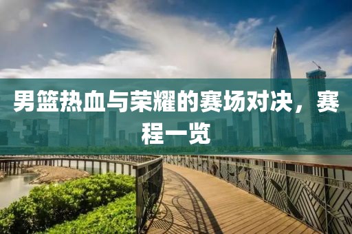男籃熱血與榮耀的賽場對決，賽程一覽