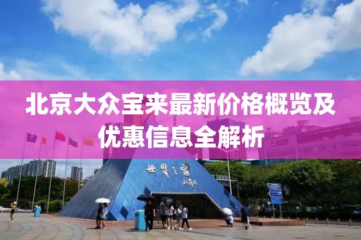 北京大眾寶來(lái)最新價(jià)格概覽及優(yōu)惠信息全解析
