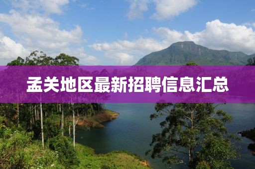 孟關(guān)地區(qū)最新招聘信息匯總