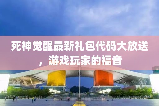死神覺(jué)醒最新禮包代碼大放送，游戲玩家的福音