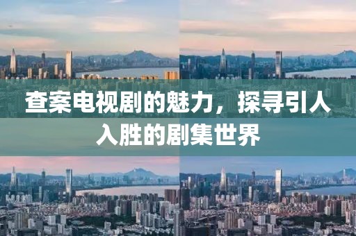 查案電視劇的魅力，探尋引人入勝的劇集世界