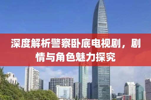 深度解析警察臥底電視劇，劇情與角色魅力探究