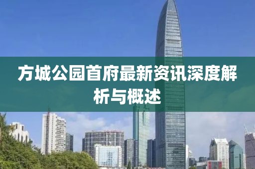 方城公園首府最新資訊深度解析與概述