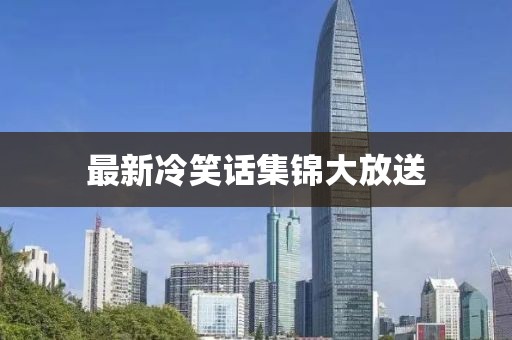 最新冷笑話集錦大放送