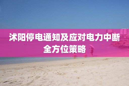 沭陽(yáng)停電通知及應(yīng)對(duì)電力中斷全方位策略