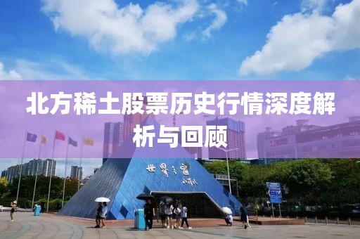 北方稀土股票歷史行情深度解析與回顧