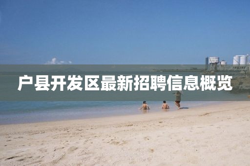 戶縣開發(fā)區(qū)最新招聘信息概覽
