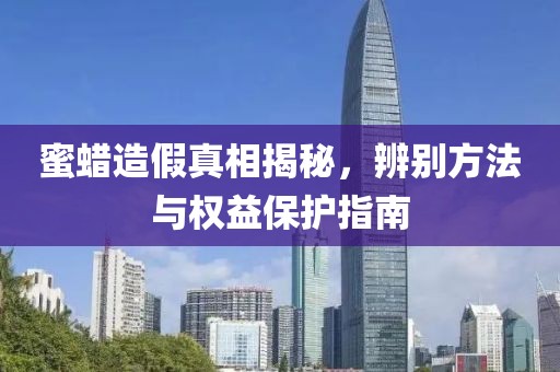 蜜蠟造假真相揭秘，辨別方法與權益保護指南