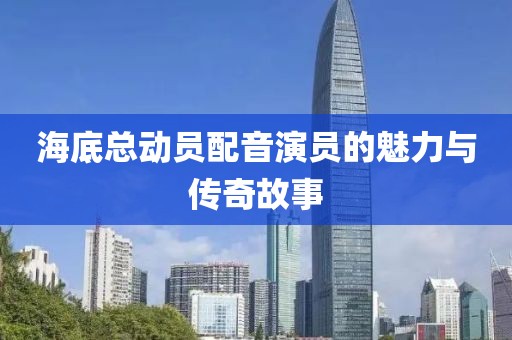 海底總動員配音演員的魅力與傳奇故事