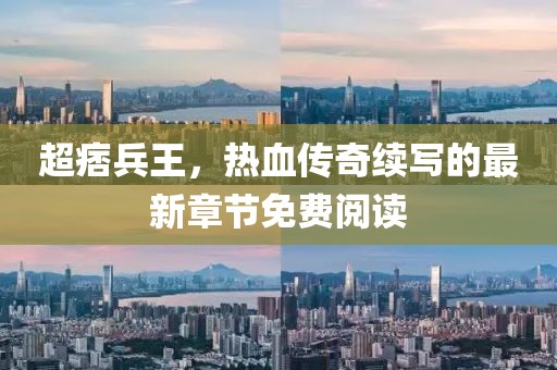 超痞兵王，熱血傳奇續(xù)寫的最新章節(jié)免費(fèi)閱讀