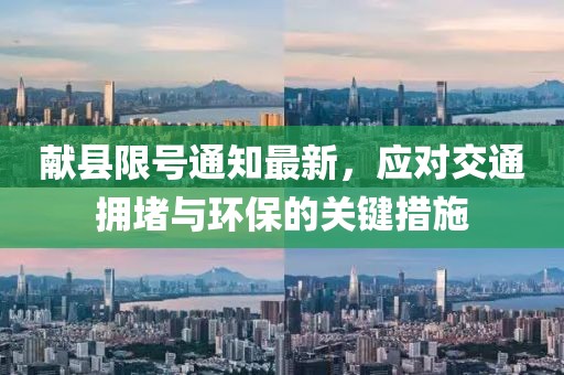 獻(xiàn)縣限號通知最新，應(yīng)對交通擁堵與環(huán)保的關(guān)鍵措施