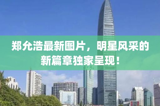 鄭允浩最新圖片，明星風(fēng)采的新篇章獨(dú)家呈現(xiàn)！
