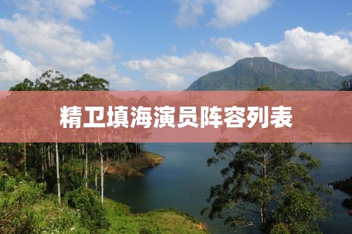 精衛(wèi)填海演員陣容列表