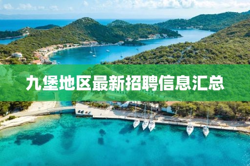 九堡地區(qū)最新招聘信息匯總
