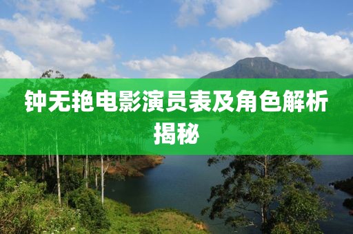 鐘無(wú)艷電影演員表及角色解析揭秘