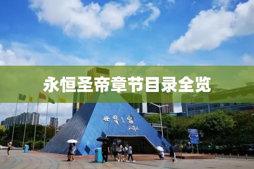 永恒圣帝章節(jié)目錄全覽