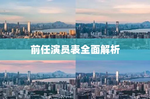 前任演員表全面解析