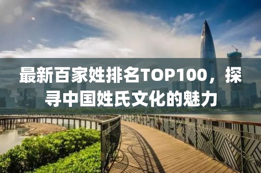 最新百家姓排名TOP100，探尋中國姓氏文化的魅力