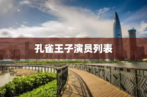 孔雀王子演員列表