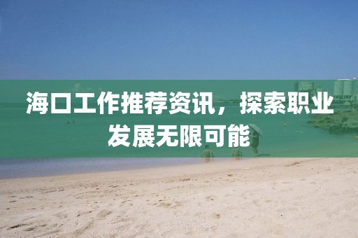 ?？诠ぷ魍扑]資訊，探索職業(yè)發(fā)展無限可能